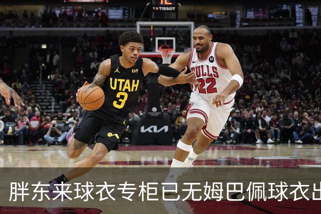 胖东来球衣专柜已无姆巴佩球衣出售，工作人员：店内唯一一件姆巴佩球衣此前以24800元卖出，后续不会再进货