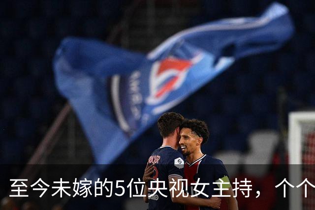 至今未嫁的5位央视女主持，个个情史干净，最大52岁，最小35岁