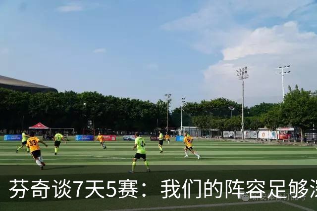 芬奇谈7天5赛：我们的阵容足够深厚 很多球员都能提供帮助