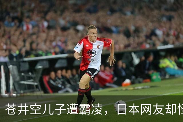 苍井空儿子遭霸凌，日本网友却怪她职业，她删帖反击