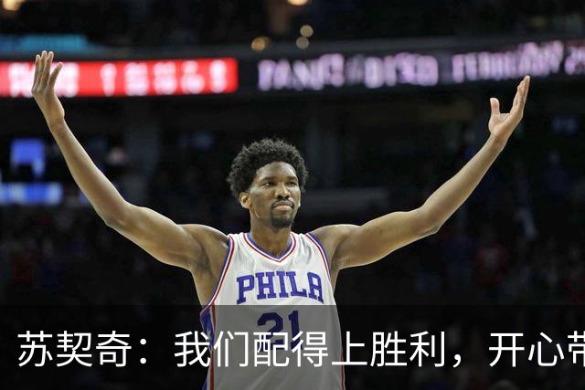 苏契奇：我们配得上胜利，开心带走3分