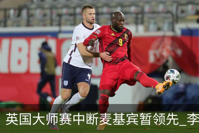 英国大师赛中断麦基宾暂领先 李昊桐周彦含开局不错
