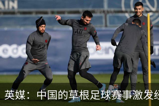 英媒：中国的草根足球赛事激发经济活力