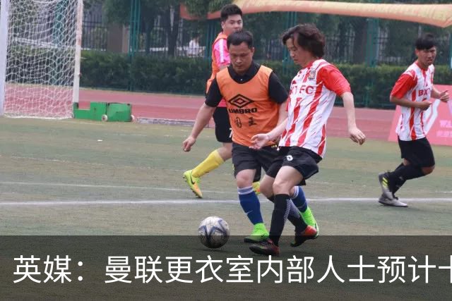 英媒：曼联更衣室内部人士预计卡里克将下课，高层尚未告知决定