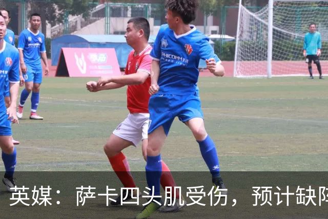 英媒：萨卡四头肌受伤，预计缺阵至少六周