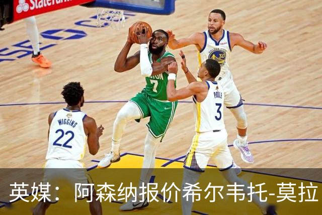 英媒：阿森纳报价希尔韦托-莫拉；阿尔瓦雷斯1月离队无望