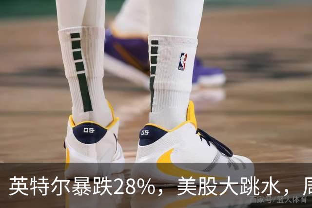 英特尔暴跌28%，美股大跳水，周一A股咋办？