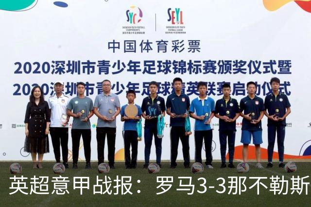 英超意甲战报：罗马3-3那不勒斯，利物浦客战布莱顿存隐患