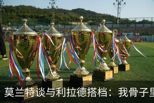 莫兰特谈与利拉德搭档：我骨子里是控卫