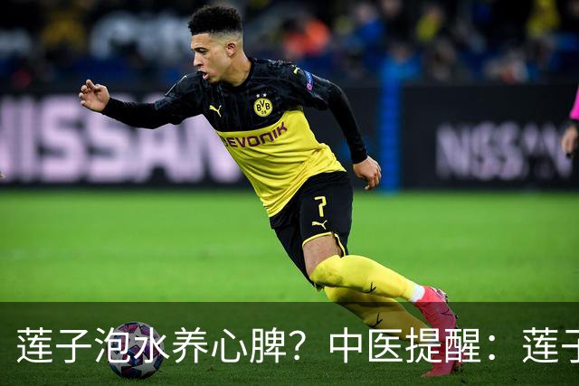 莲子泡水养心脾？中医提醒：莲子这样吃才对，便秘的人注意