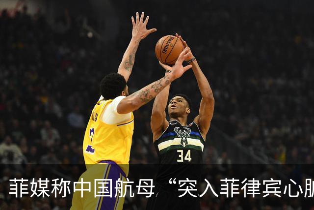 菲媒称中国航母“突入菲律宾心脏”，国防部答澎湃：“有关方不要自己给自己加戏”