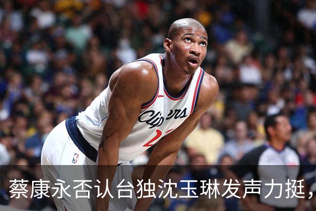 蔡康永否认台独沈玉琳发声力挺，曝其财富自由够普通人花两三辈子