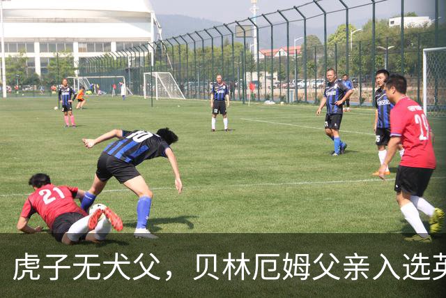 虎子无犬父，贝林厄姆父亲入选英格兰50岁以上老将队