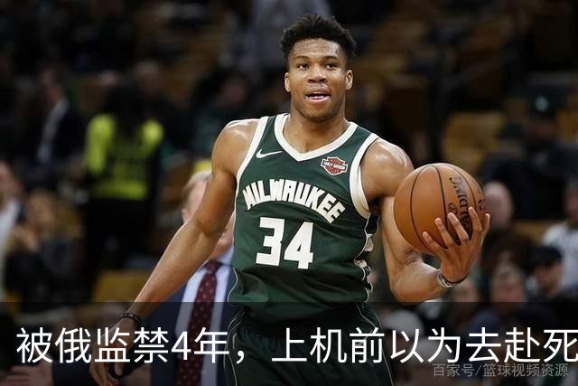被俄监禁4年，上机前以为去赴死，受虐无法行走
