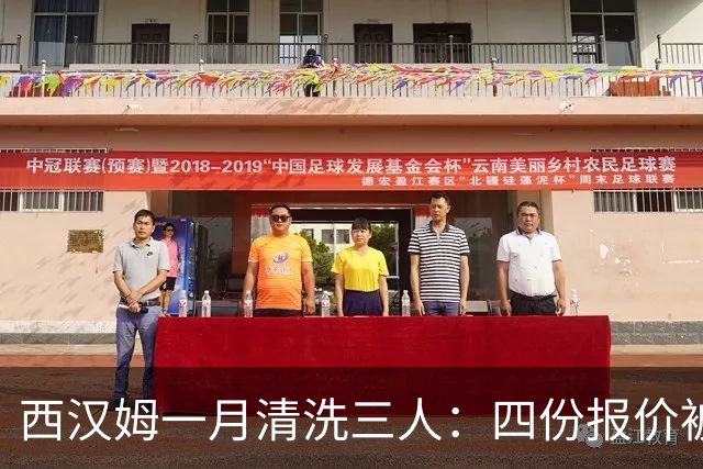 西汉姆一月清洗三人：四份报价被拒后，阿尔瓦雷斯去留再起波澜