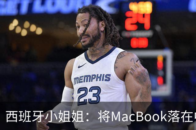 西班牙小姐姐：将MacBook落在中国咖啡馆，没丢，但她的天塌了！