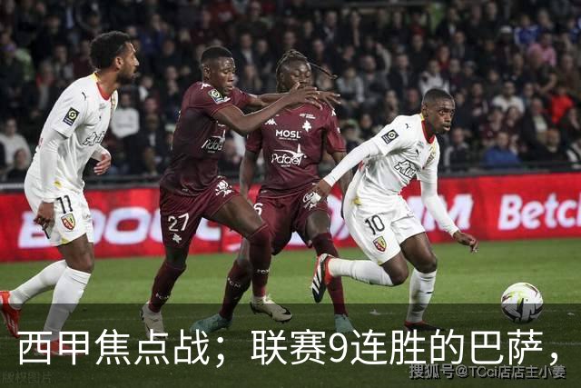 西甲焦点战；联赛9连胜的巴萨，刚被大巴黎打醒就要拿皇马撒气？这国家德比火药味拉满了！