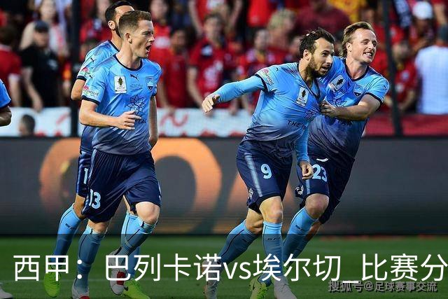 西甲：巴列卡诺vs埃尔切 比赛分析