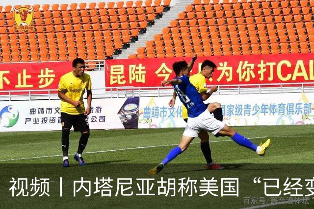 视频丨内塔尼亚胡称美国“已经变了”