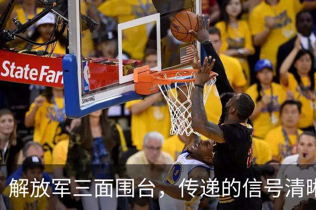 解放军三面围台，传递的信号清晰直接，“台独”已没有任何机会