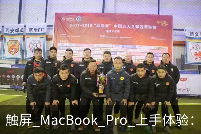 触屏 MacBook Pro 上手体验：变轻变强会发光，凭什么值 11 万？