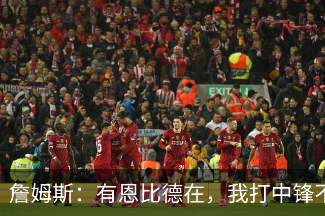 詹姆斯：有恩比德在，我打中锋不是长久之计