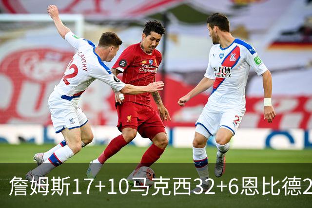 詹姆斯17+10马克西32+6恩比德24+7 76人逆转骑士2连胜