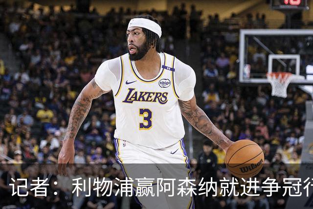 记者：利物浦赢阿森纳就进争冠行列，输球则另说
