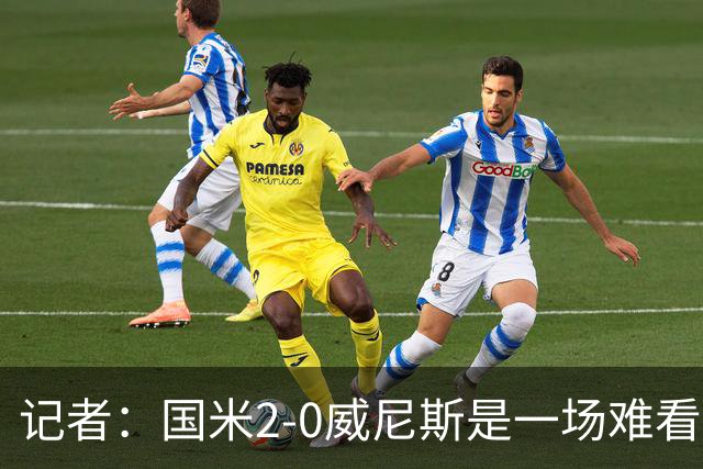 记者：国米2-0威尼斯是一场难看、艰苦又幸运的胜利