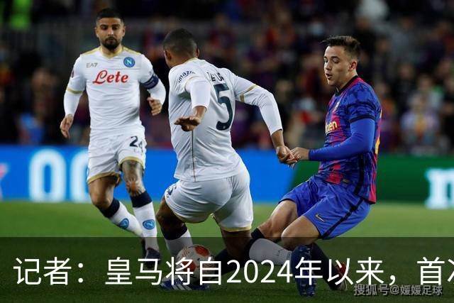记者：皇马将自2024年以来，首次出席金球奖颁奖典礼