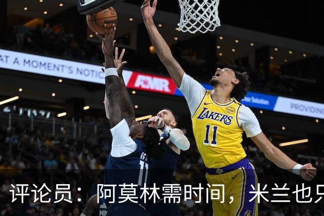 评论员：阿莫林需时间，米兰也只落后国米4分
