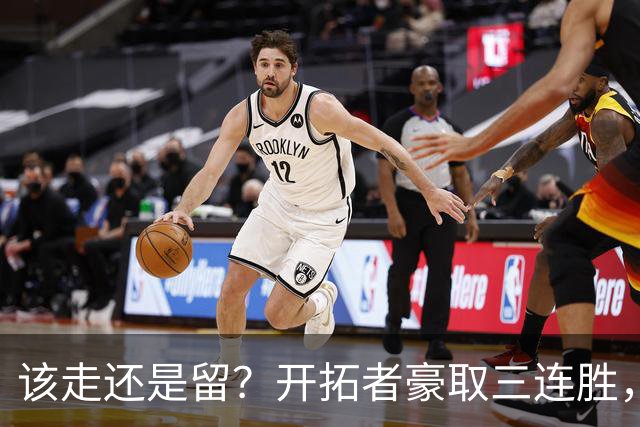 该走还是留？开拓者豪取三连胜，杨瀚森却没有上场的机会