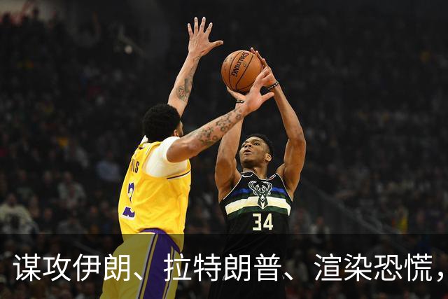 谋攻伊朗、拉特朗普、渲染恐慌，大选前夕押上三张牌，内塔尼亚胡做最后一搏