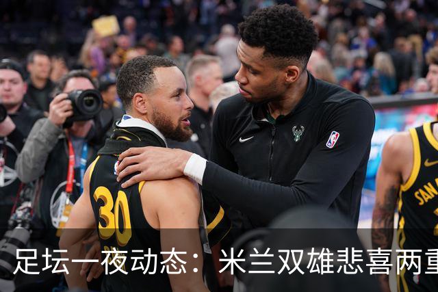 足坛一夜动态：米兰双雄悲喜两重天，曼城复仇海鸥，利物浦淘汰切尔西
