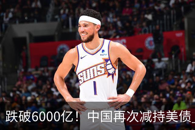 跌破6000亿！中国再次减持美债 美财长顾问：别让人民币与黄金连