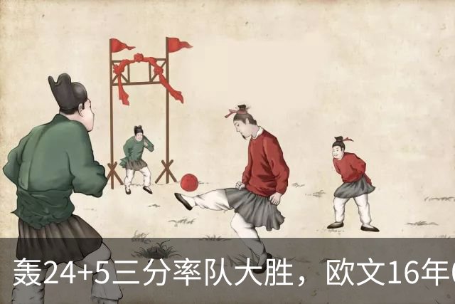 轰24+5三分率队大胜，欧文16年0犯满金身被破！弗拉格遭恶犯伤退