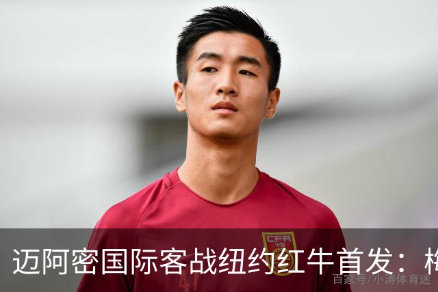 迈阿密国际客战纽约红牛首发：梅西替补，苏牙卡塞米罗德保罗先发