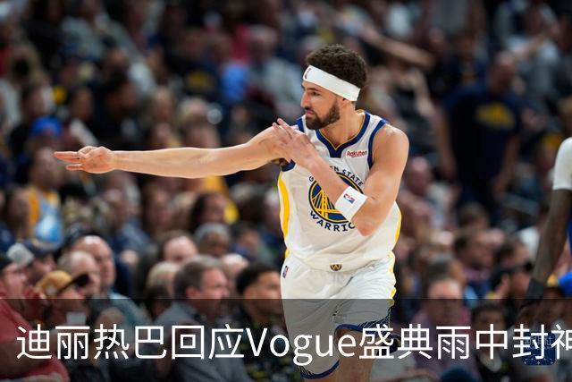 迪丽热巴回应Vogue盛典雨中封神名场面，完成本分工作罢了