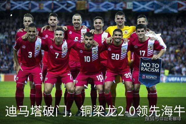 迪马塔破门，铜梁龙2-0领先海牛，向余望三人马竞战舞庆祝