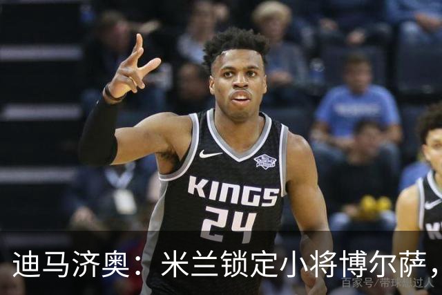 迪马济奥：米兰锁定小将博尔萨，将签下首份职业合同