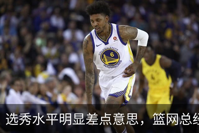 选秀水平明显差点意思，篮网总经理干了10年也没选到可靠的基石？