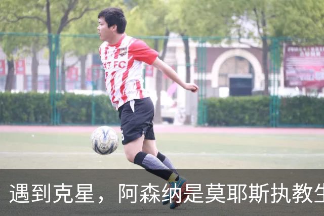 遇到克星，阿森纳是莫耶斯执教生涯输球场次并列最多的对手