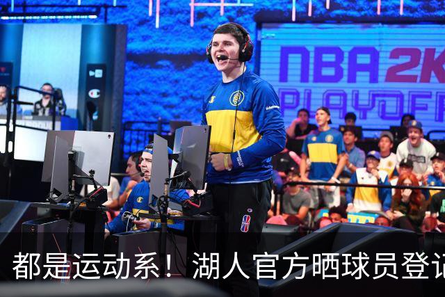都是运动系！湖人官方晒球员登记照：布朗尼、凯斯勒在列
