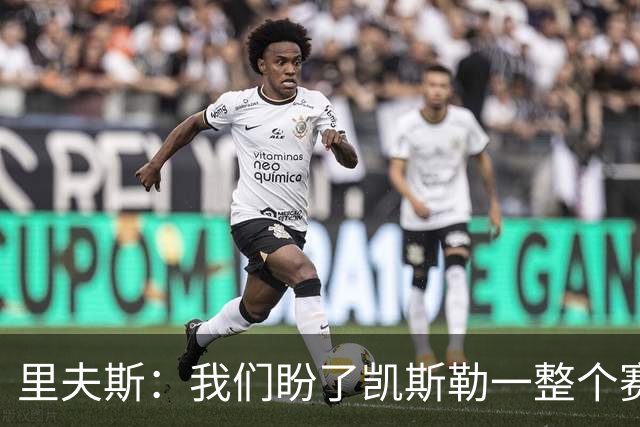 里夫斯：我们盼了凯斯勒一整个赛季 他总是主动去防对面最强球员