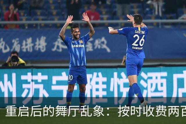 重启后的舞厅乱象：按时收费两百一小时，底层舞客舞女双双熬日子