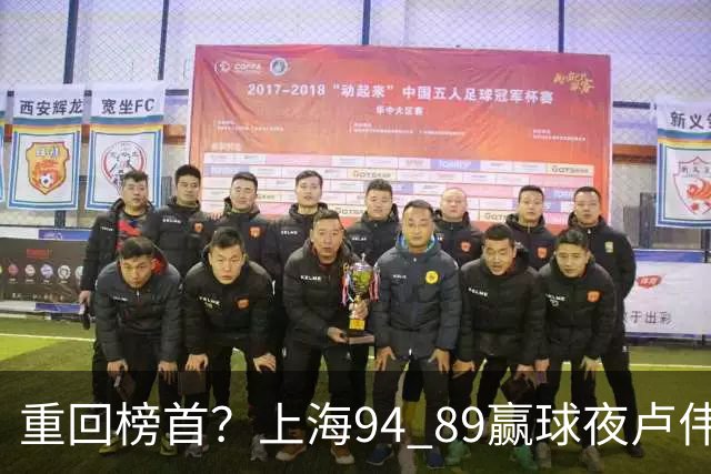 重回榜首？上海94 89赢球夜卢伟偏不夸古德温30+11，反手把拉塞尔和麦基的防守底裤当众扯了下来