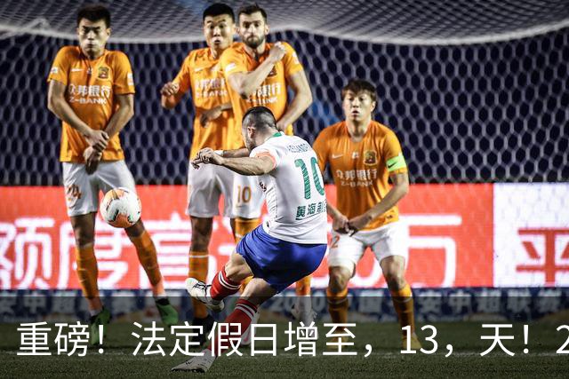 重磅！法定假日增至，13，天！2027，放假推演出炉，调休安排一目了然