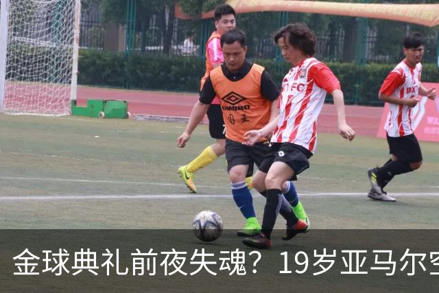 金球典礼前夜失魂？19岁亚马尔空门踢偏！离谱25次丢球权，他把亚马尔最习惯的节奏，一寸寸堵死在诺坎普