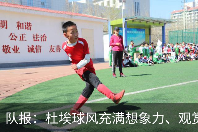 队报：杜埃球风充满想象力、观赏性极强、唯一短板在于状态稳定性