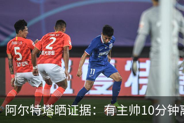 阿尔特塔晒证据：有主帅10分钟离席36次却没吃牌